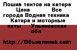            Пошив тентов на катера › Цена ­ 1 000 - Все города Водная техника » Катера и моторные яхты   . Ульяновская обл.